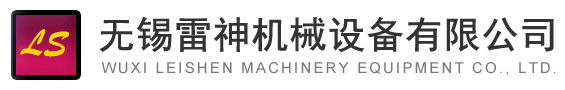 無錫雷神機械設備有限公司