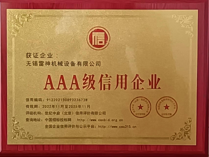 AAA級信用企業(yè)
