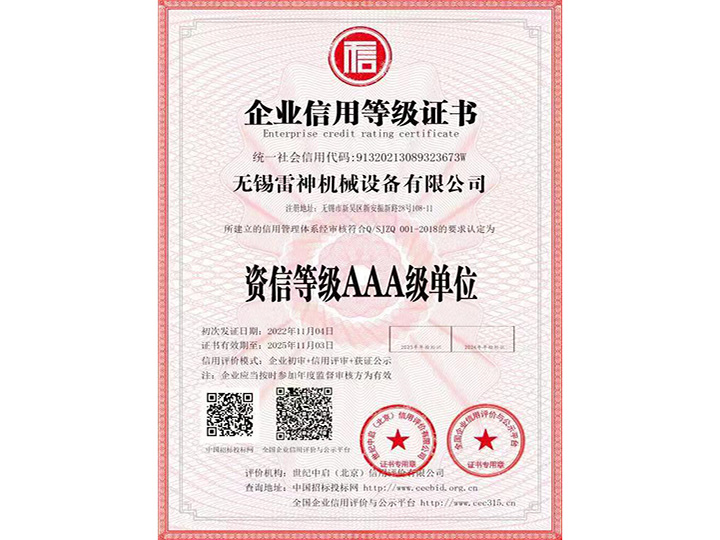 企業(yè)信用等級證書