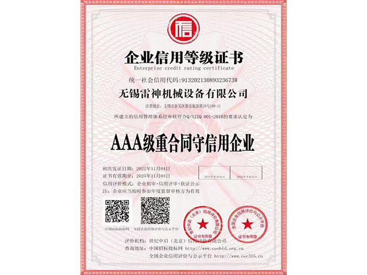 企業(yè)信用等級證書