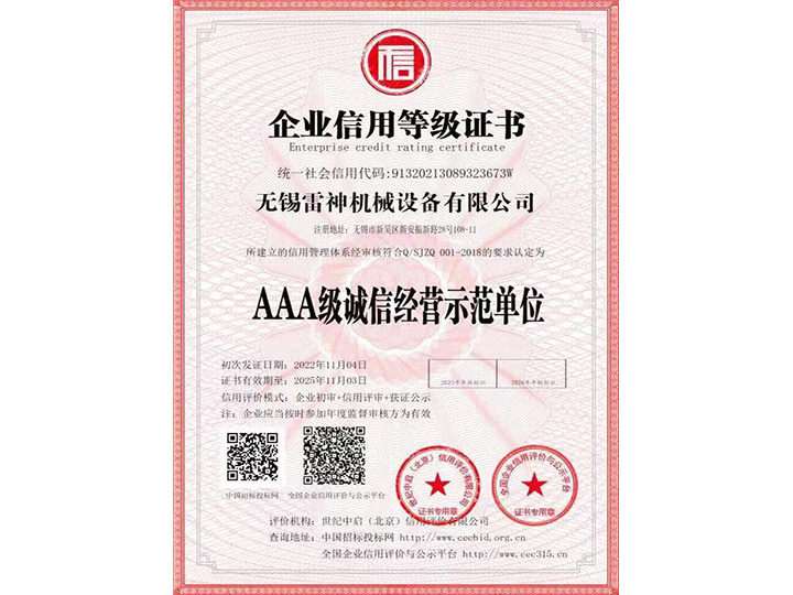 企業(yè)信用等級證書