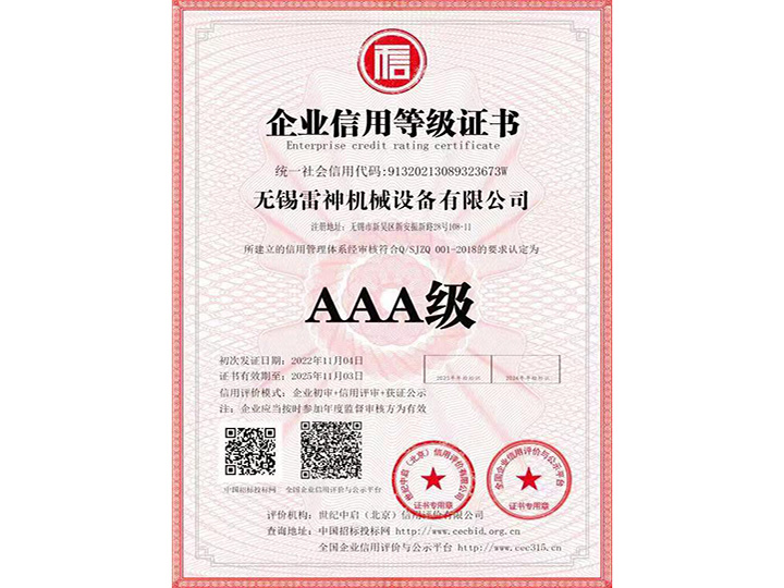 企業(yè)信用等級證書